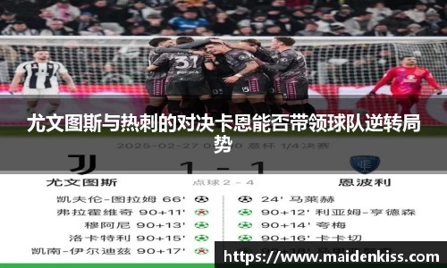 尤文图斯与热刺的对决卡恩能否带领球队逆转局势