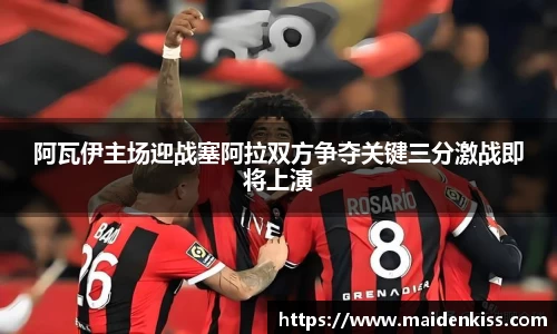 阿瓦伊主场迎战塞阿拉双方争夺关键三分激战即将上演