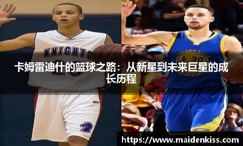 卡姆雷迪什的篮球之路：从新星到未来巨星的成长历程