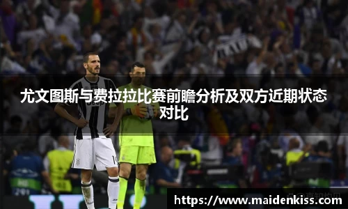 尤文图斯与费拉拉比赛前瞻分析及双方近期状态对比