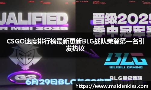CSGO速度排行榜最新更新BLG战队荣登第一名引发热议
