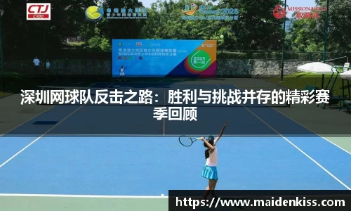 深圳网球队反击之路：胜利与挑战并存的精彩赛季回顾