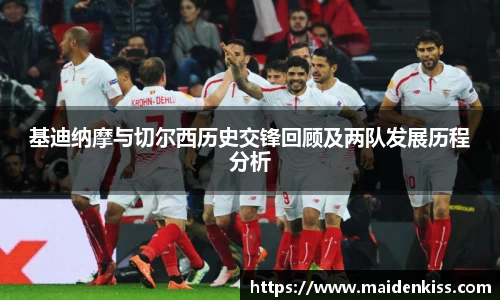 基迪纳摩与切尔西历史交锋回顾及两队发展历程分析
