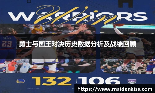 勇士与国王对决历史数据分析及战绩回顾