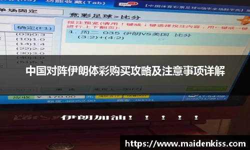 中国对阵伊朗体彩购买攻略及注意事项详解